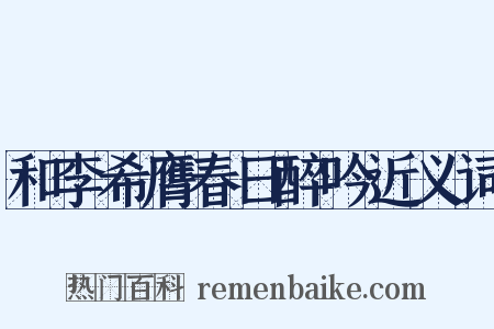 和李希膺春日醉吟近义词是什么意思的图片